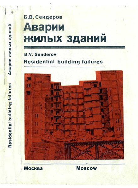 Пара слов про «безопасное» советское жильё безопасность,жилые дома,обрушения,общество,россияне,СССР