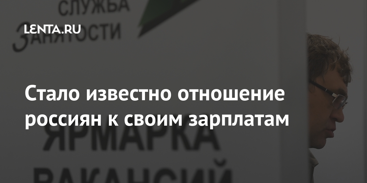 Стало известно отношение россиян к своим зарплатам Экономика