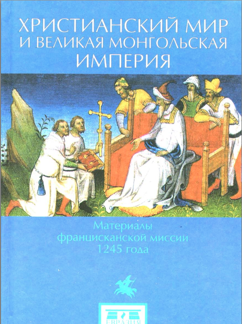 Христианство и мир. Обложка книги истории Великой Монголии.