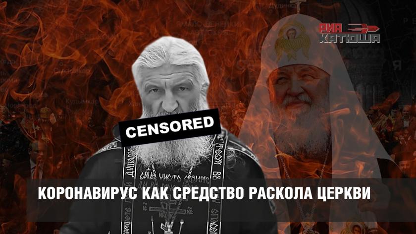 Коронавирус как средство раскола Церкви Коронавирус как средство раскола Церкви россия