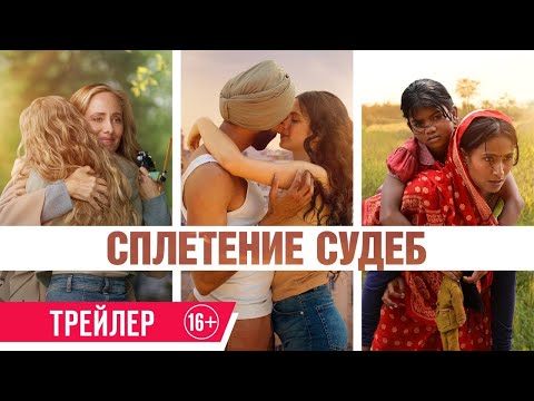 Вышел трейлер драмы «Сплетение судеб»