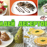Идеи рецептов на Новый год 2018!