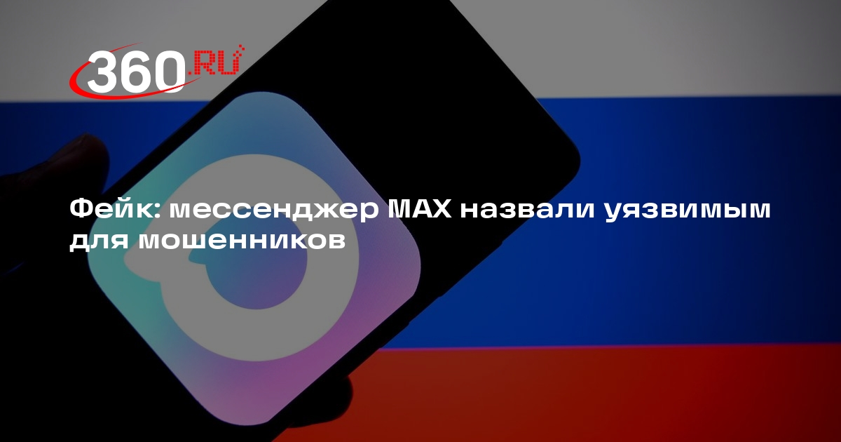 Слухи об опасности мессенджера MAX для приложений опровергли