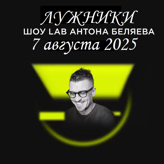 Lab в Лужниках