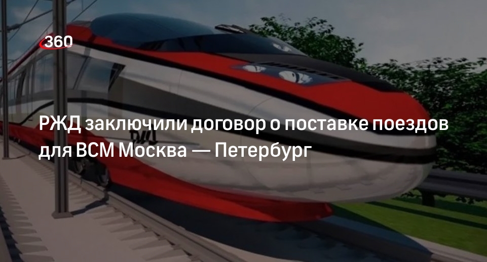 РЖД подписали договор на создание двух поездов для ВСМ Москва — Петербург
