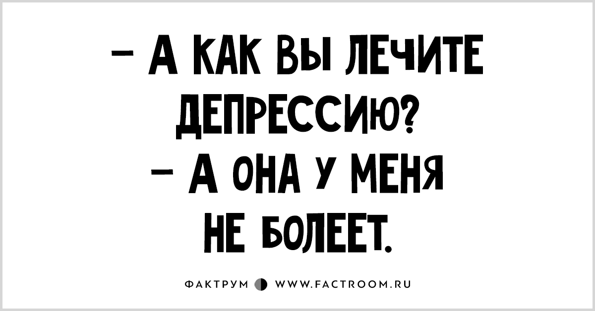 Лечу депрессию. Как вы лечите депрессию. А как вы лечите депрессию а она. А как вы лечите депрессию а она у меня не болеет. Как вы лечите депрессию а она у меня не.