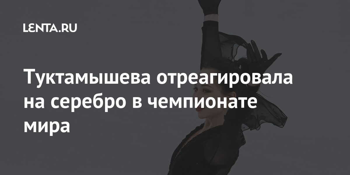 Туктамышева отреагировала на серебро в чемпионате мира Спорт