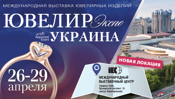 ювелир экспо украина 2018