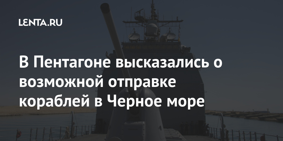 В Пентагоне высказались о возможной отправке кораблей в Черное море направить, Черное, военные, Кирби, конвенции, сообщения, заявил, Пентагона, кораблей, комитета, вылазят», летать, Депутат, озеро», «американское, превратить, пытаются, Черного, последние, Госдумы