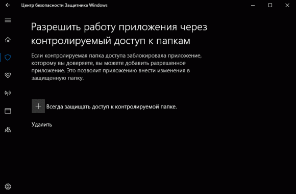 Разрешить работу приложения через контролируемый доступ к папкам