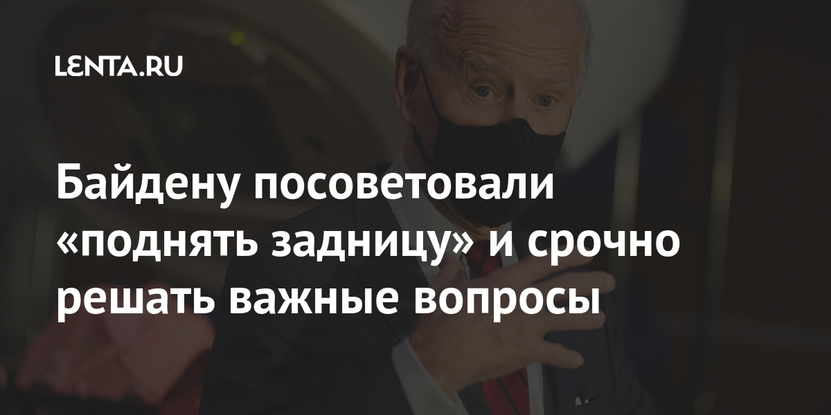 Байдену посоветовали «поднять задницу» и срочно решать важные вопросы границе, мигрантов, Белый, Байден, безопасности, ситуацию, вопрос, Байдена, этого, границу, Харрис, кризисом, границе», реакции, рассмеялась, отвечать, марта, ситуации, уместности, такой