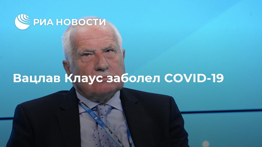 Вацлав Клаус заболел COVID-19 Лента новостей
