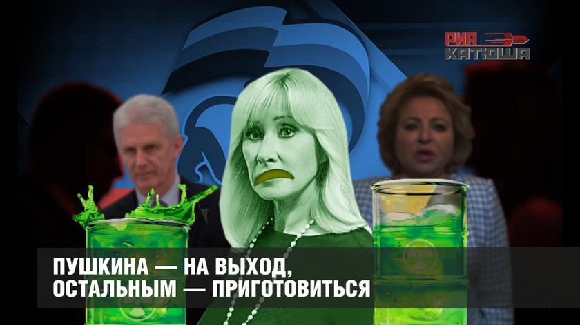 Пушкина — на выход, остальным — приготовиться