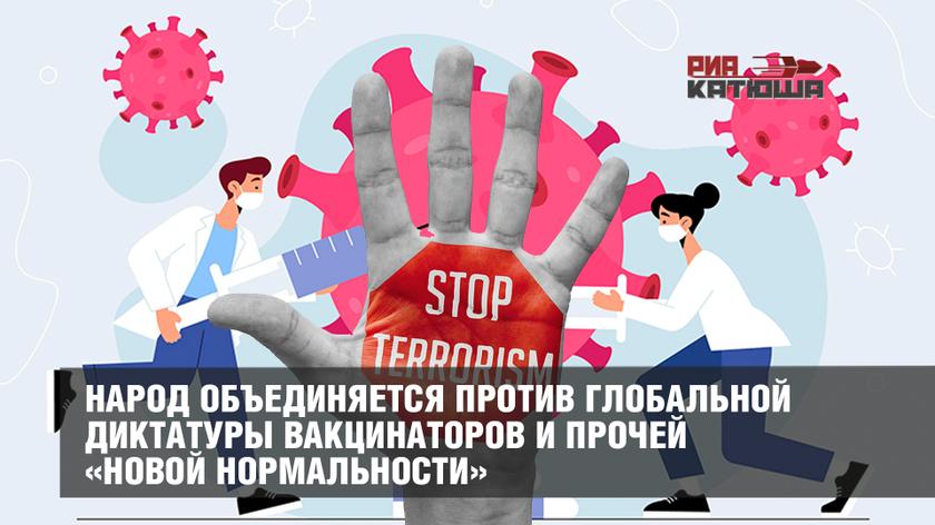 Народ объединяется против глобальной диктатуры вакцинаторов и прочей «новой нормальности»