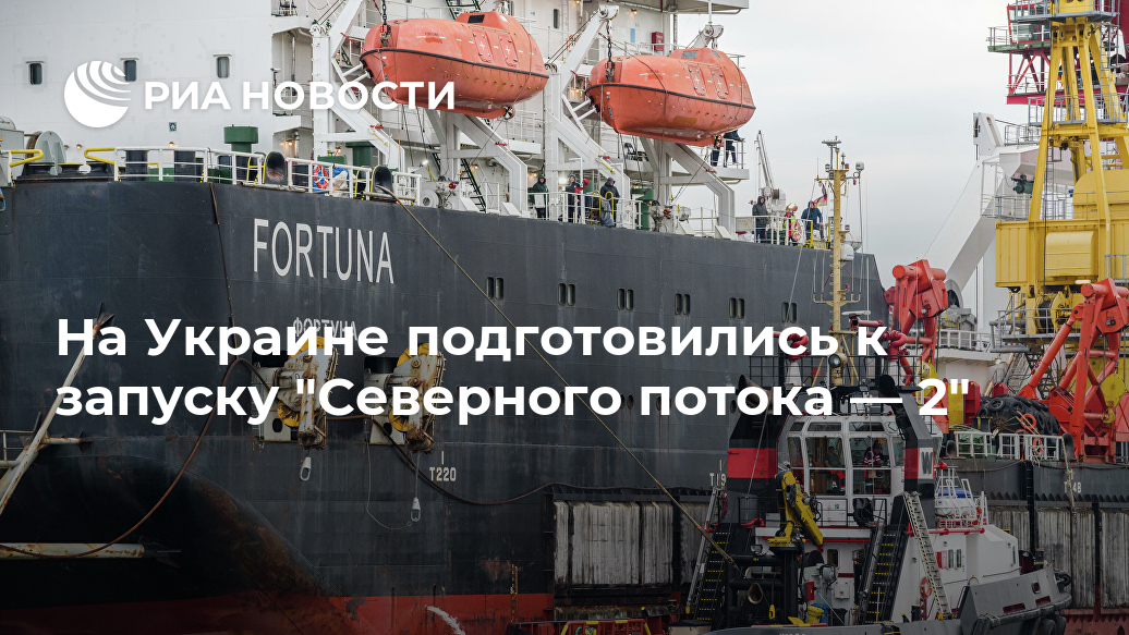На Украине подготовились к запуску "Северного потока — 2" На Украине подготовились к запуску "Северного потока — 2" Лента новостей