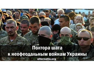 Полтора шага к неофеодальным войнам Украины
