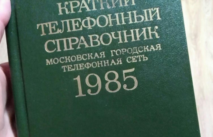 Телефонные справочники имели особенный запах старины/ фото: youla.ru 