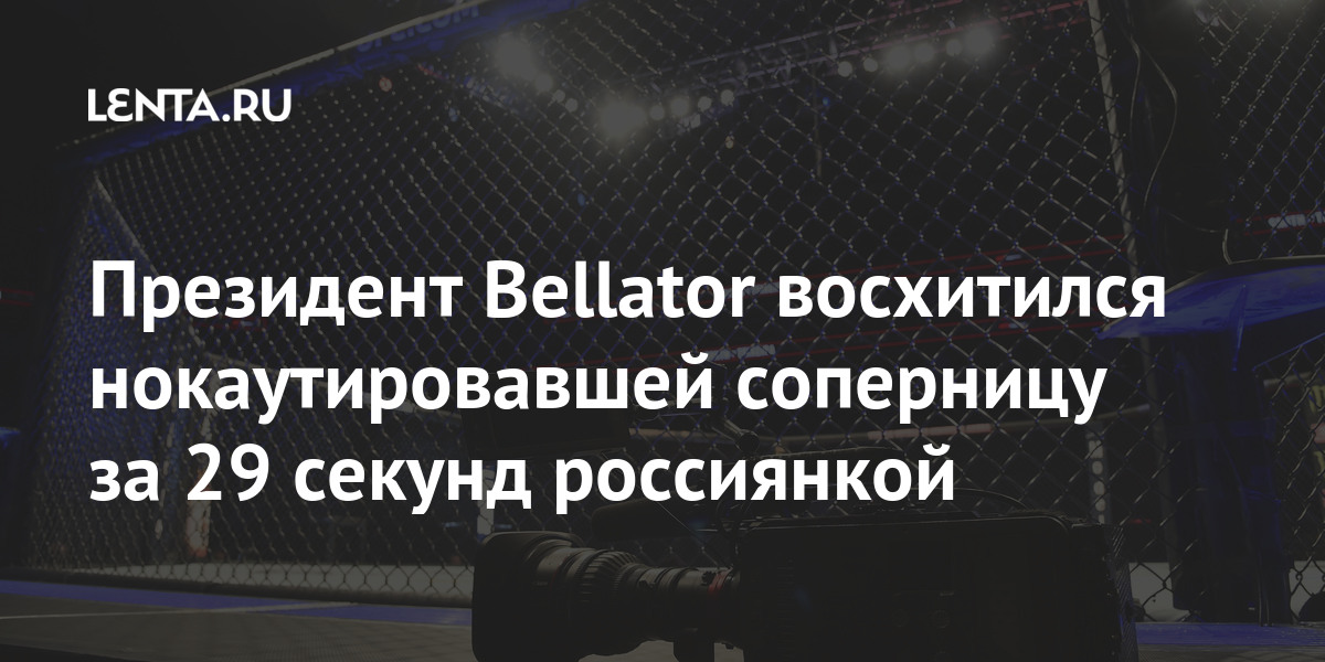 Президент Bellator восхитился нокаутировавшей соперницу за 29 секунд россиянкой Bellator, Кокер, победы, рамках, россиянки, Президент, Российская, результате, которой, соперница, нокаутированаАвсарагова, дебютировала, субботу, апреля, секунде, спортсменка, спортсменкой, нокаутировала, американку, ГраффПоединок