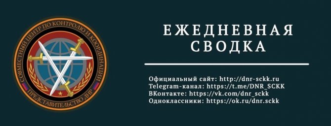 Официальная сводка Представительства ДНР в СЦКК с 00:00 29.05.2023 по 00:00 30.05.2023 года