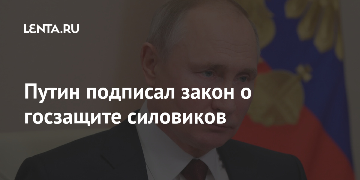 Путин подписал закон о госзащите силовиков Путин подписал закон о госзащите силовиков предусматривает, число, государственной, защите, Инициатива, включение, оскорбление, нацизма, реабилитацию, наказание, ужесточил, государства, глава, апреля, Президент, безопасностьРанее, публичное, общественную, обеспечивающих, порядка