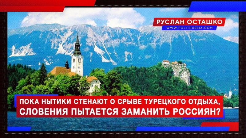 Пока нытики стенают о срыве турецкого отдыха, Словения пытается заманить россиян?