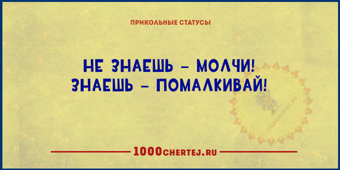 Знающий молчит. Не знаешь молчи а знаешь помалкивай. Золотое правило жизни не знаешь молчи знаешь помалкивай. Еврейская мудрость не знаешь молчи знаешь помалкивай. Цитата золотое правило жизни. Не знаешь- молчи , знаешь - помалкивай....