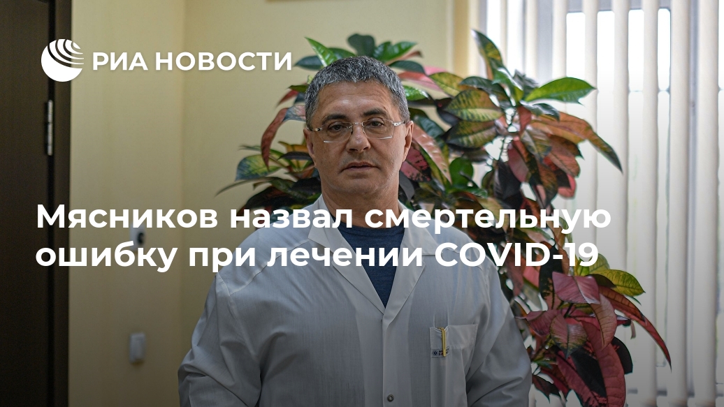 Мясников назвал смертельную ошибку при лечении COVID-19 МОСКВА, достаточно, COVID19, словам, специалиста, легком, течении, болезни, соблюдать, легкой, постельный, режим, необходимости, принимать, парацетамол, много, жидкостиLet&039s, форме, противопоказанных, Новости