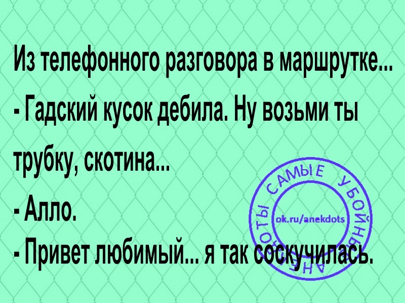 - Что общего между грибниками и сотовой связью? - Они пропадают в лесу Переписка, Жалко, статусы, вообще, нормальный, принципе, расстались, Вадиком, болеет, Интернете, Ребёнок, нашлась, наконец, Кошка, Маринки, сходила, Привет, читаю