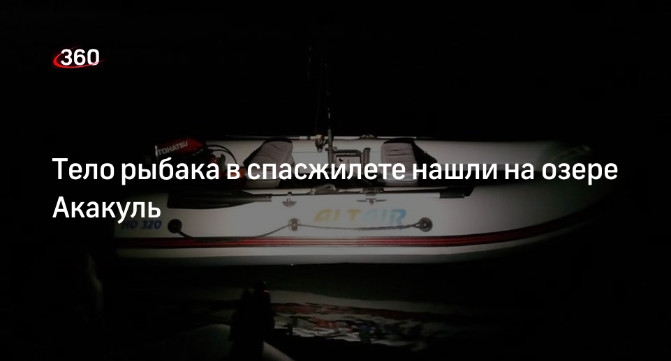 Рыбак из Челябинска в спасжилете утонул на озере Акакуль в Аргаяшском районе