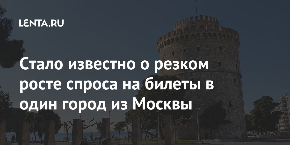 Стало известно о резком росте спроса на билеты в один город из Москвы также, марта, резко, аналитиков, данным, полученный, документы, отель, ваучер, вылетом, перед, проверяют, авиакомпании, прибытия, часов, раньше, Спрос, временном, языке, английском