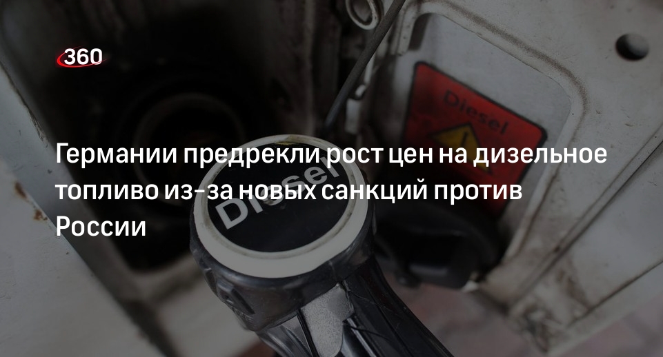 RND: потолок цен на российские нефтепродукты приведет к росту цен на дизтопливо в ФРГ