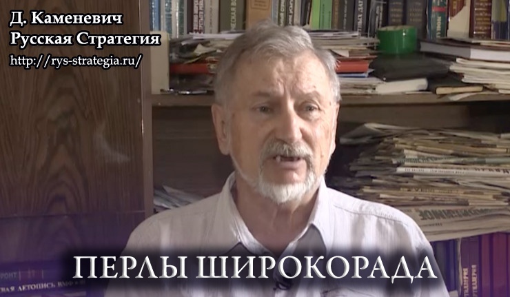 Перлы Широкорада: могла ли Россия победить в Первой Мировой и сделался ли бы Колчак "белым Сталиным" ГЕРОИ,ПОЛИТИКА