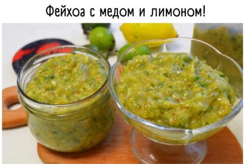 Фейхоа с медом и лимоном!