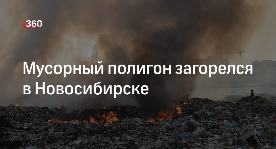 В Новосибирске загорелся мусорный полигон рядом с Хилокским рынком