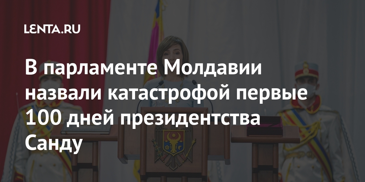 В парламенте Молдавии назвали катастрофой первые 100 дней президентства Санду Санду, против, парламента, катастрофой, президентства, ничего, Депутат, кризис, обратилась, парламентомРанее, диалога, отказавшись, депутатБоля, институциональный, спровоцировала, утверждает, роспуска, отметил, хаос», страну