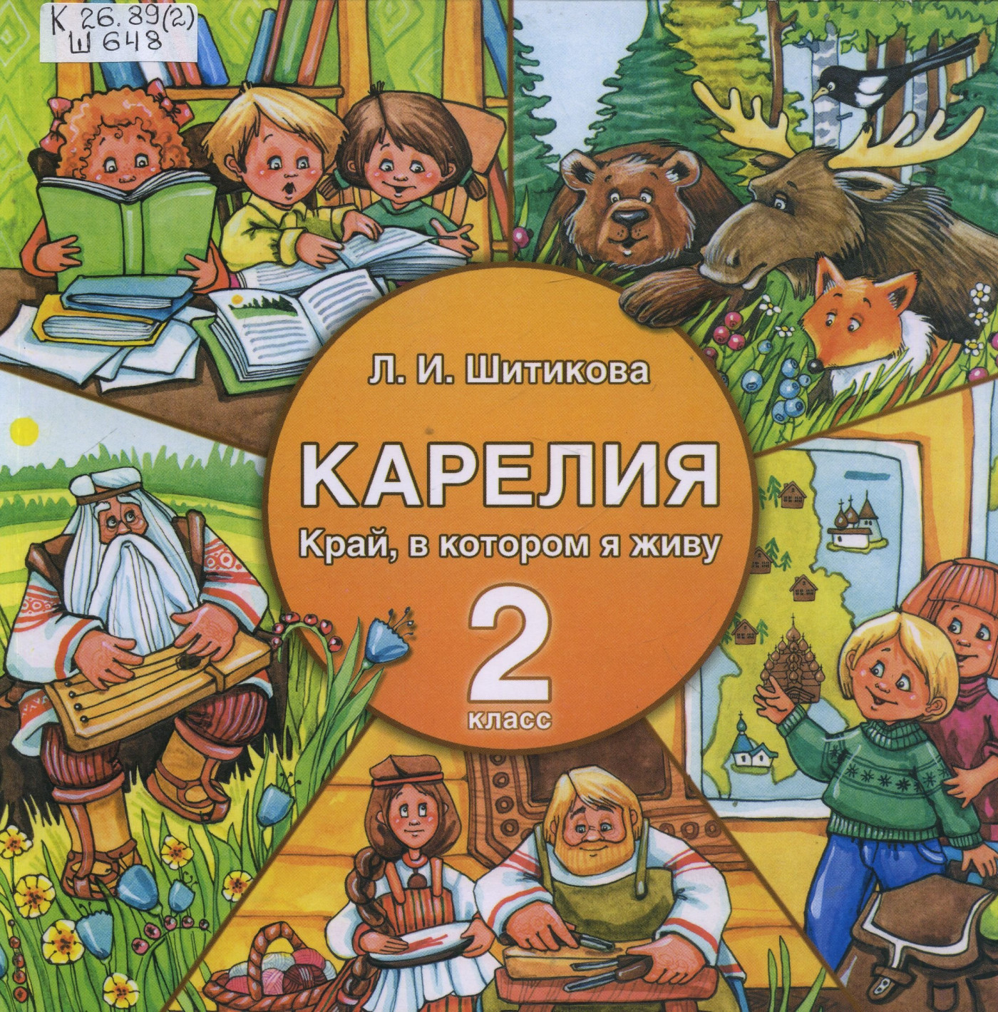 Край в котором я живу 3. Карелия край в котором я живу Сухвалова 2 класс рабочая тетрадь. Край в котором я живу 2 класс. Карелия край в котором я живу 2 класс. Край, в котором я живу учебник.