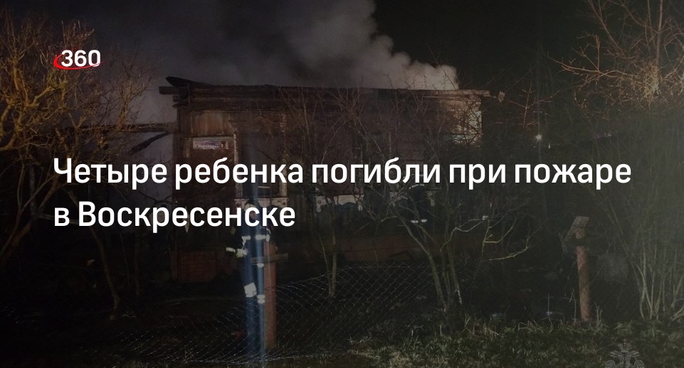 МЧС: при пожаре в Воскресенске погибли женщина и четверо детей