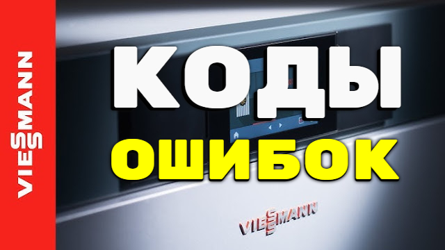 Коды ошибок газовых котлов Висман (Viessmann)