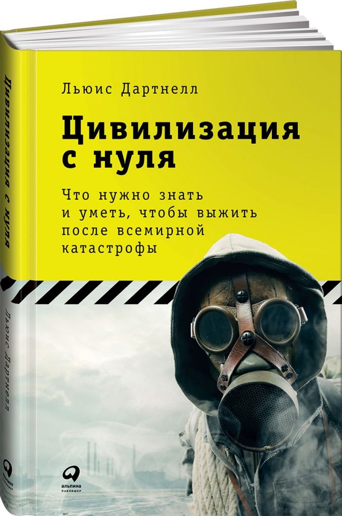 Какие знания понадобятся человечеству после апокалипсиса? апокалипсис,выживание,знания,интересное,катастрофы