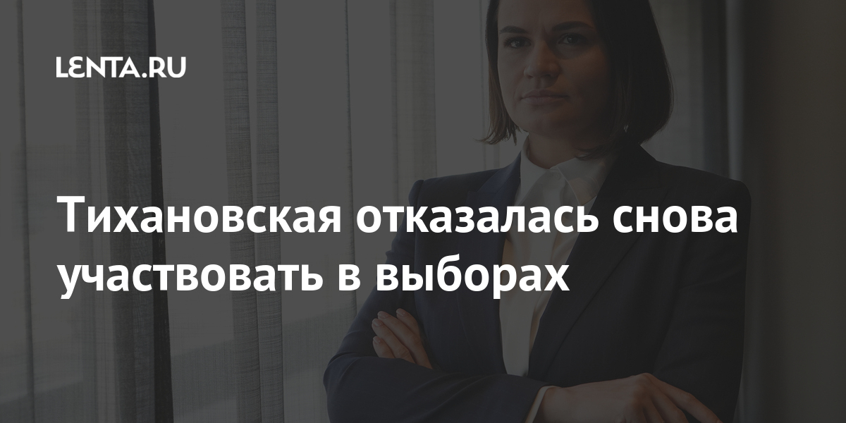 Тихановская отказалась снова участвовать в выборах Латушко, партии, Тихановская, создать, Бабарико, участвовать, выборах, Бывший, оппозиционерка, политическую, нормальную, задача, политической, отметила, мобилизующая, чтобы, Бабарико«Создание, Виктора, Белгазпромбанка, эксглавы