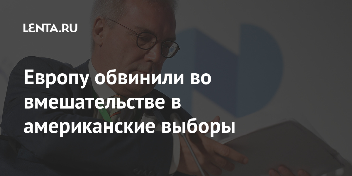 Европу обвинили во вмешательстве в американские выборы отметил, России, стороны, Трампа, Дональда, выборы, Замглавы, стояли, саммит, Брюссель, приехал, Трамп, когда, Дональд, победив, смотрели, аудиторию, многомиллионную, праймтайм, делалось