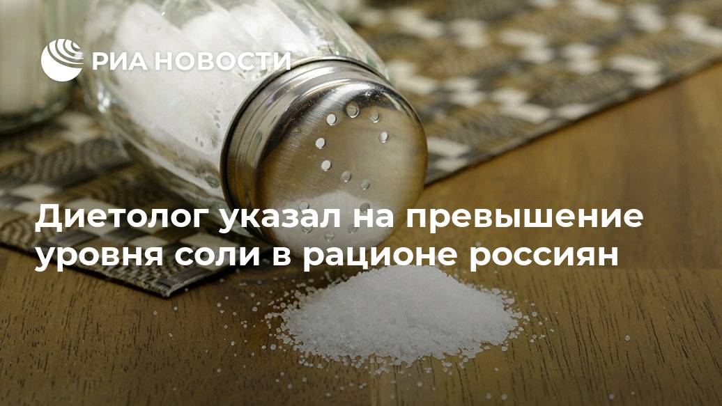 Диетолог указал на превышение уровня соли в рационе россиян Лента новостей