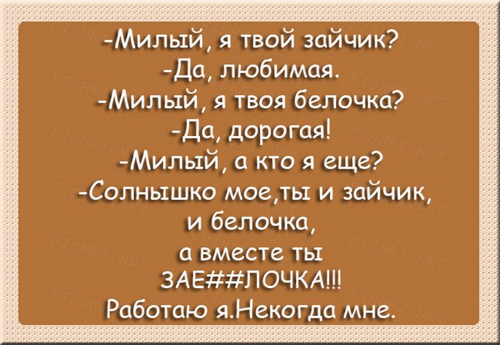 Любимый милый дорогой. Я твой зайчик. Зайка моя я твой зайчик. Милый я твой зайчик. Милый я твоя Зайка я твоя Белочка да дорогая.