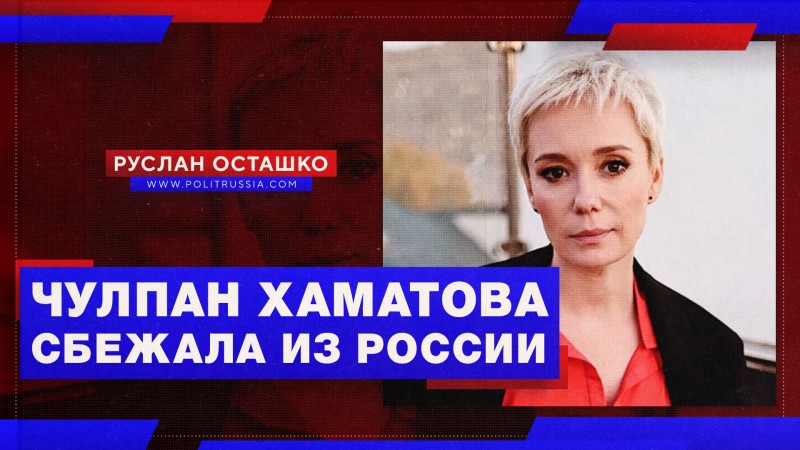 Чулпан Хаматова сбежала из России