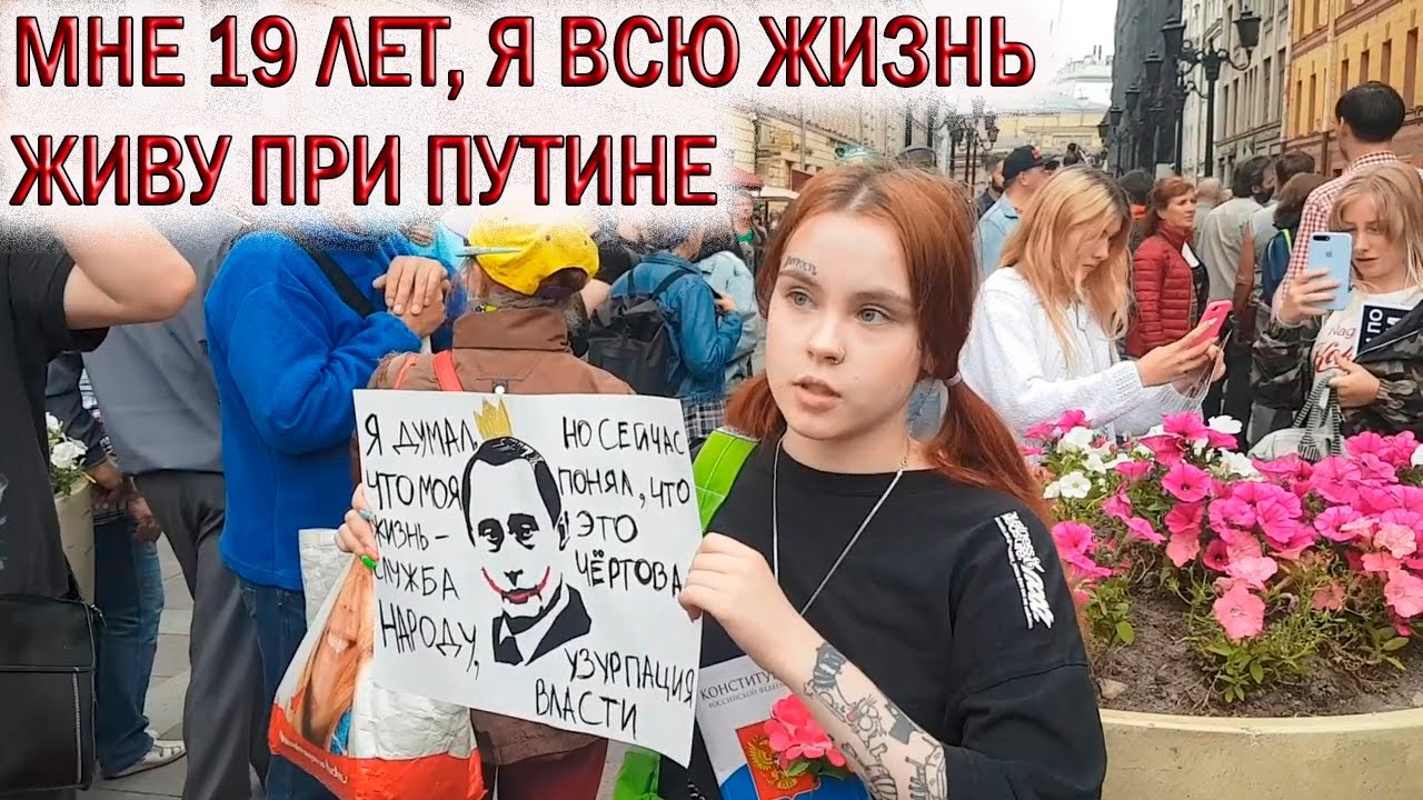 Мне 19 лет, я всю жизнь живу при Путине и больше не могу терпеть  