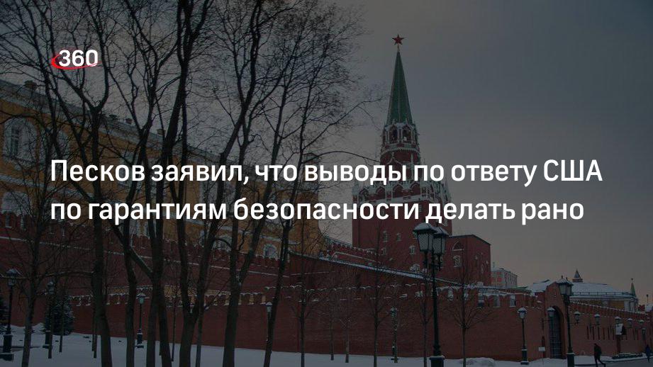 Песков: в Кремле не будут спешить с оценкой ответа США по гарантиям безопасности