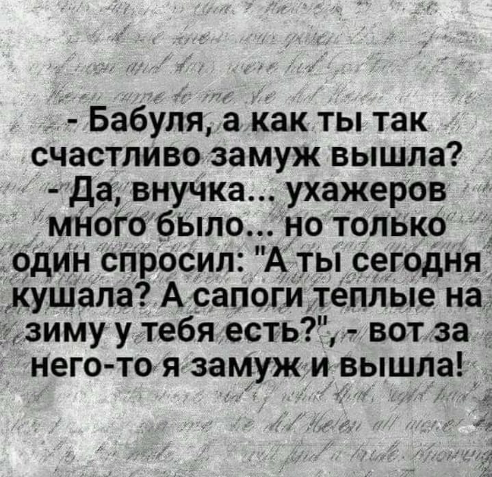 Ешь спросил. Бабушка ты так счастлива замуж вышла. Бабуля а как ты так счастливо замуж вышла. У меня было много ухажеров но только один спросил. Бабушку спросила как замуж вышла.