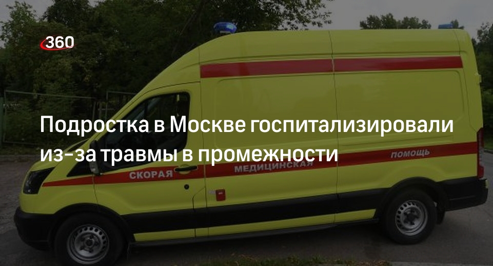 Источник «360»: в Москве половой орган подростка застрял в машинке для ногтей