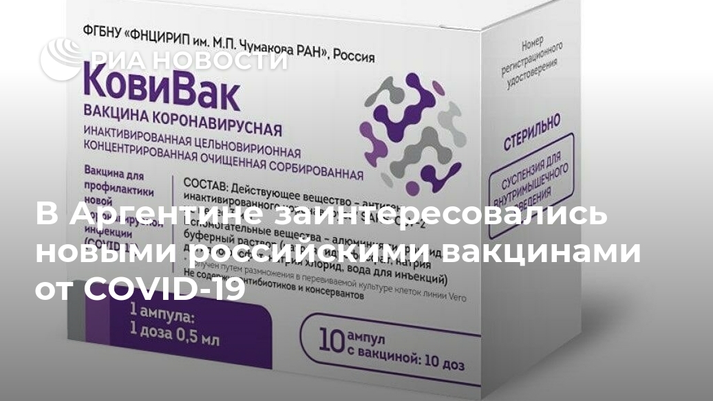 В Аргентине заинтересовались новыми российскими вакцинами от COVID-19