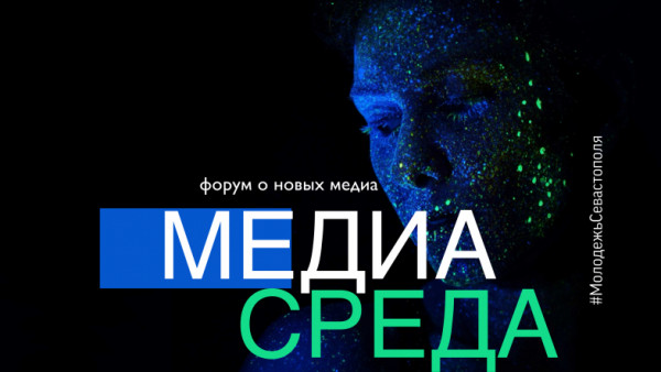 В Севастополе пройдет форум «Медиасреда» для молодых медиаспециалистов
